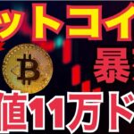 ビットコイン暴落の本当の理由⚠️11万ドルが底！次は15万ドルへ反発のシナリオとは！？