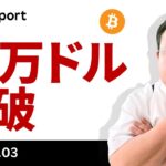 ビットコイン、12万ドル突破！いよいよ次は史上最高値？雇用統計は延期