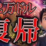 ビットコイン12万ドル回帰！最高値更新の期待【ゴールド,ナスダック】