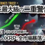 🚨【緊急警告】トランプ発表直前！ビットコイン $127M鯨空売りとリップル,XRP「7400%の罠」：市場大暴落シナリオ解説