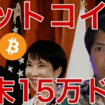 ビットコイン年末15万ドル？米国や日本で動き！仮想通貨ソラナやWLFIも進展