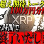 『残り17時間』リップルに並ぶ銘柄。あとちょっとで締め切りますよ。#xrp #仮想通貨 #リップル #暗号資産