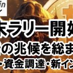 【仮想通貨 ビットコイン】年末ラリー開始？アップトーバー・政府閉鎖・大和証券・メタプラネット総まとめ（朝活配信1974日目 毎日相場をチェックするだけで勝率アップ）【暗号資産 Crypto】
