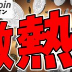 ビットコイン相場が激アツ！トレーダーの期待とセイラーの戦略とは？（朝活配信1975日目 毎日相場をチェックするだけで勝率アップ）【仮想通貨 暗号資産 Crypto】