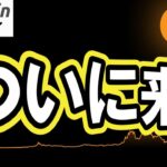 【仮想通貨 ビットコイン】ついに来た!?史上最高の週足と過去最大の資金流入でバブル相場に期待高まる（朝活配信1979日目 毎日相場をチェックするだけで勝率アップ）【暗号資産 Crypto】
