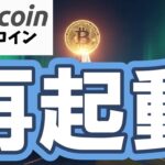 【仮想通貨 ビットコイン】🔥壊れた市場が動き出す。“再起動”のスイッチはもう押された!?（朝活配信1985日目 毎日相場をチェックするだけで勝率アップ）【暗号資産 Crypto】