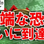 【仮想通貨 ビットコイン】極端な恐怖は買い場宣言か？それとも暗号資産バブル崩壊の警鐘か？（朝活配信1990日目 毎日相場をチェックするだけで勝率アップ）【暗号資産 Crypto】