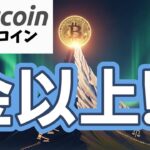 ビットコインが金の時価総額を「逆転」する！？（朝活配信1993日目 毎日相場をチェックするだけで勝率アップ）【仮想通貨 暗号資産 Crypto】