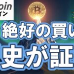 【仮想通貨 ビットコイン】歴史が証明！今は絶好の買い場として見逃してはいけない展開です！（朝活配信1997日目 毎日相場をチェックするだけで勝率アップ）【暗号資産 Crypto】