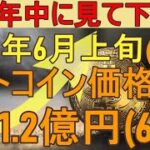 【ビットコイン価格 最新分析】1BTC=1.2億円(6倍以上) 2026年6月に上昇する数学的理由【仮想通貨】