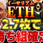 【仮想通貨】今2.7ETH保有したら勝ち組確定する理由【ゆっくり】