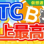 ビットコイン最高値更新！トランプさん最大2000ドルの給付金を検討！【仮想通貨ニュース】