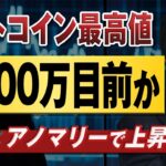 【ビットコイン予想】最高値更新のビットコインが2,000万円まで上昇するには｜上昇の背景と今後の値動きを予想