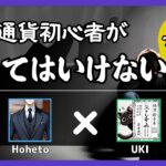 【2025年版】仮想通貨初心者がやってはいけないこと まとめ