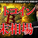 2025年末に向けてビットコインは本当に上昇できるのか？
