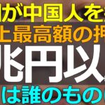 経済事件）2025-10-14中国の「ビットコイン女王」から1兆円以上の資産押収！日本一詳しく解説します