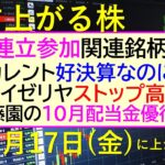 あす上がる株　2025年１０月１７日（金）に上がる銘柄。維新連立参加、関連銘柄急騰。ベイカレント好決算なのに急落。サイゼリヤ、ストップ高。伊藤園の配当～最新の日本株情報。高配当株の株価やデイトレ情報～