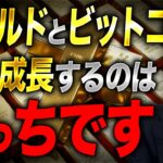 なぜ2025年は金がビットコインを上回っているのか？そして今後はどちらが成長していくのか？を徹底解説します。