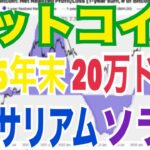 💥 「今週の仮想通貨ニュース総まとめ！ビットコイン2025年末20万ドルへ加速か！？」