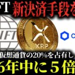 【根拠があります】リップルが国際決済手段に選ばれ、2026年中に5倍上昇する理由を徹底解説【ビットコイン】