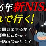 2026年の新NISAで買う銘柄はコレで行く！【暫定版】