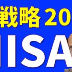 2026年のNISA戦略、これで行きます