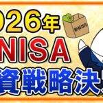 【決定】2026年の新NISAの投資戦略はこうします！S&P500で続行か、年初一括投資はアリかも公開