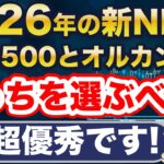 視聴者様の質問に回答！2026年の新NISA、S&P500とオルカン、どっち？