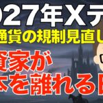 2027年Xデー！仮想通貨の規制見直し！〜投資家が日本を離れる日！