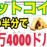 🎯 ビットコインは2028年までに64万ドルへ！？金の半分に迫る“歴史的大相場”が始まる！10月14万ドルまで上昇！？