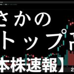 【日本株速報】25/10/2 まさかのあの銘柄がストップ高だって！　#日本株  #半導体　#topix