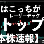 【日本株速報】25/10/30 今日はレーザーテックがストップ高だと！　#日本株  #半導体　#topix