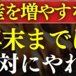 【25年末までに】2026年・資産を増やすなら絶対やるべきこと・6選～新NISA変更・還元率比較～