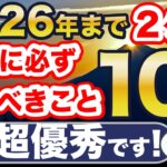 残り2ヶ月！新NISAでやるべきこと10選！これやれば超優秀です！