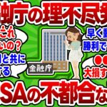 【2chお金スレ】20年後の新NISAに衝撃事実….。金融庁が公開したあまりにもヤバすぎる真実とは！？【2ch有益スレ】