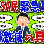 【2chお金スレ】投資額が過去最低を更新･･新NISAどうなる？