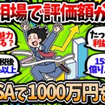 【2chお金スレ】新NISA民、評価額1000万円超えを達成！FANG＋の魅力を知ってほしい【2ch有益スレ】