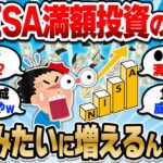 【2chお金スレ】新NISAに1800万円満額投資すると何が起こる？1800万円貯めたあとの資産加速がヤバいぞｗ【2ch有益スレ】