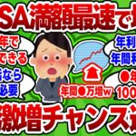 【2chお金スレ】新NISA満額1800万は最速で埋めろ！でないと資産激増のチャンスを逃す危険性が・・・【2ch有益スレ】
