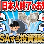 【2chお金スレ】新NISAすらやめる日本人の危機感がなさ…本当に貯金だけでいいのか？【2ch有益スレ】