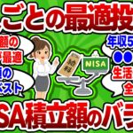 【2chお金スレ】収入額別の最適な新NISAの積立額とは！？手取りの●●％が最適！【2ch有益スレ】