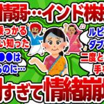 【2chお金スレ】新NISAで流行りに乗ってインド株に投資した情弱民達の悲痛な叫び・・・不調すぎて情緒がおかしくなってしまった模様【2ch有益スレ】