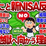 【2chお金スレ】新NISA反対民が語る、散々言われてもなおやらない理由が理解を超えてもはや面白い【2ch有益スレ】