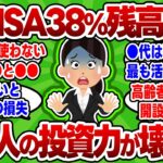 【2chお金スレ】新NISA口座のうち38％の残高が0円という衝撃・・・日本人の投資力が壊滅的な模様【2ch有益スレ】
