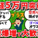 【2ch/新NISA】【速報】日経平均5万円突破！日本株勢、資産爆増で大歓喜