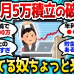 【2ch有益スレ】新NISA月5万積立の破壊力、舐めてる奴ちょっと来いw【2chお金スレ】