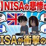 【2chお金スレ】NISAのモデルとなった英国ISAからの警告！今日本人が取るべき行動は？【2ch有益スレ】