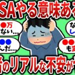 【2chお金スレ】投資初心者の新NISAでのリアルな悩みがヤバい、新NISAやる意味あるん？？【2ch有益スレ】