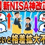 【2chお金スレ】改正後の新NISA、マジで最強じゃね？NISA民が絶対押さえておくべき金融庁の発表内容【2ch有益スレ】