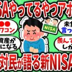 【2chお金スレ】｢新NISAやってるやつってアホやろ？ｗｗｗ｣投資反対民が語る新NISA民の末路【2ch有益スレ】
